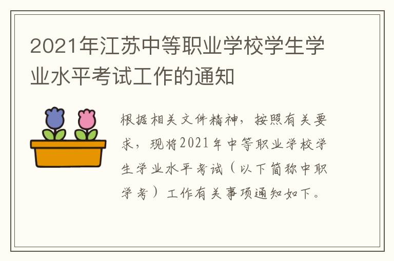 2021年江苏中等职业学校学生学业水平考试工作的通知
