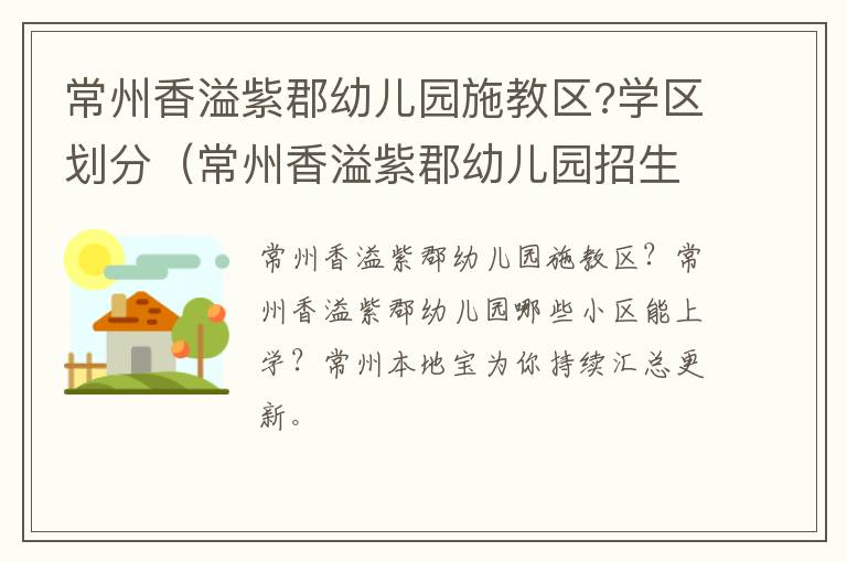 常州香溢紫郡幼儿园施教区?学区划分（常州香溢紫郡幼儿园招生情况）