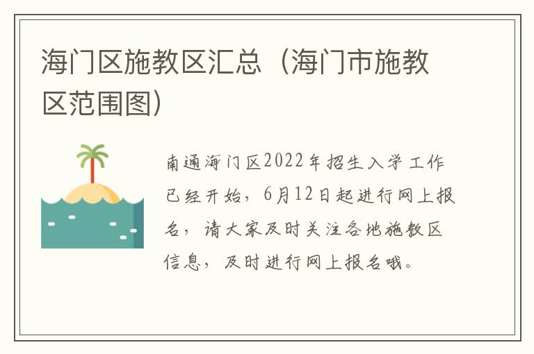 海门区施教区汇总（海门市施教区范围图）