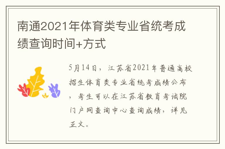 南通2021年体育类专业省统考成绩查询时间+方式
