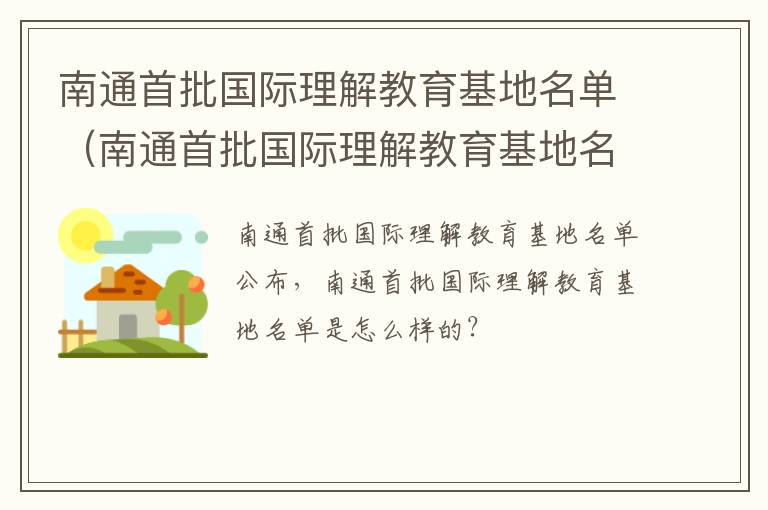 南通首批国际理解教育基地名单（南通首批国际理解教育基地名单）