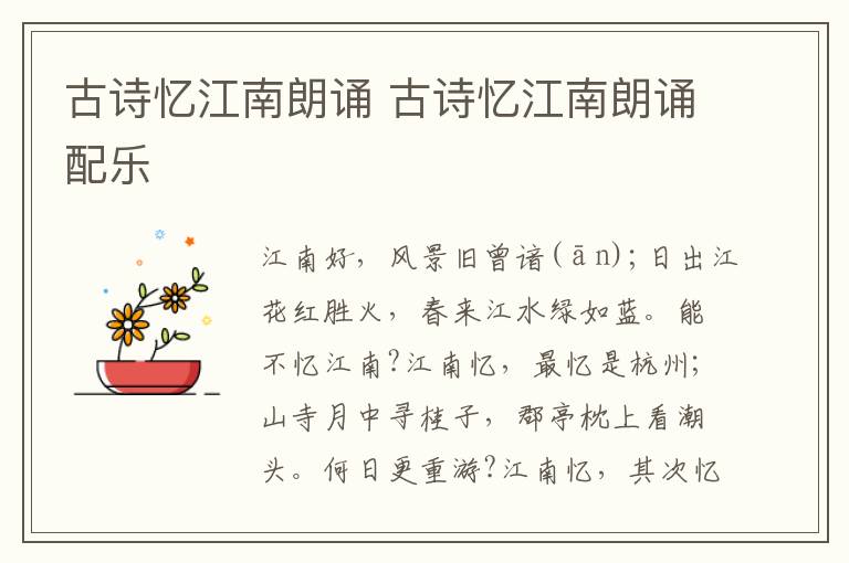 古诗忆江南朗诵 古诗忆江南朗诵配乐