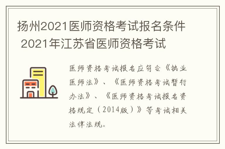 扬州2021医师资格考试报名条件 2021年江苏省医师资格考试