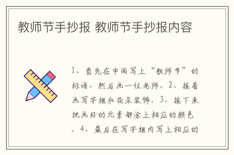 教师节手抄报 教师节手抄报内容