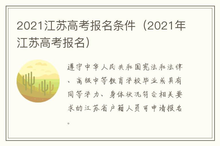 2021江苏高考报名条件（2021年江苏高考报名）