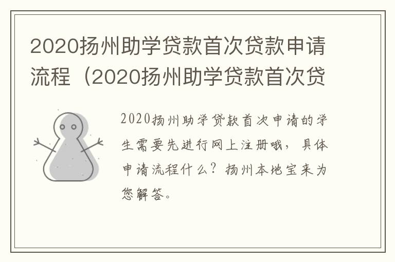 2020扬州助学贷款首次贷款申请流程（2020扬州助学贷款首次贷款申请流程及时间）