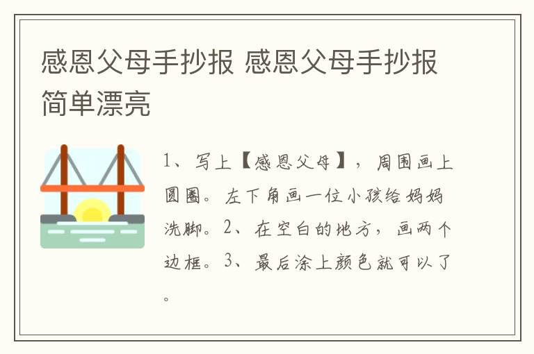 感恩父母手抄报 感恩父母手抄报简单漂亮