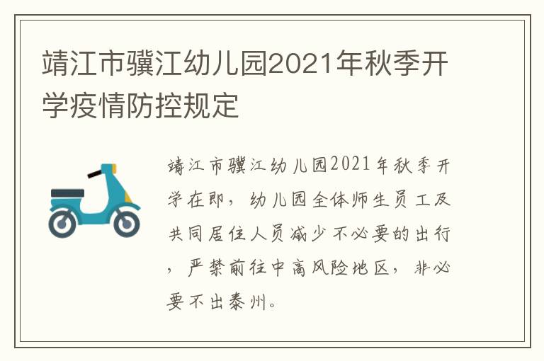 靖江市骥江幼儿园2021年秋季开学疫情防控规定