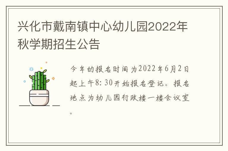 兴化市戴南镇中心幼儿园2022年秋学期招生公告