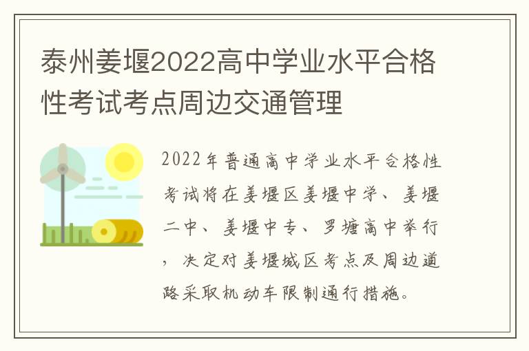 泰州姜堰2022高中学业水平合格性考试考点周边交通管理