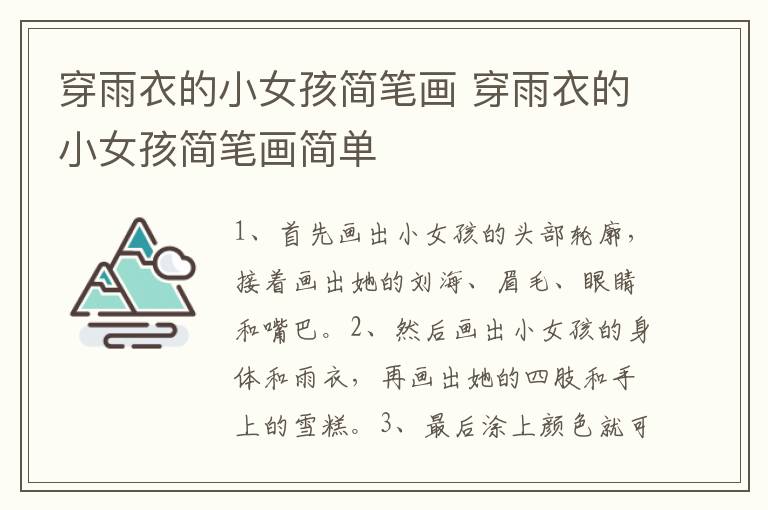 穿雨衣的小女孩简笔画 穿雨衣的小女孩简笔画简单