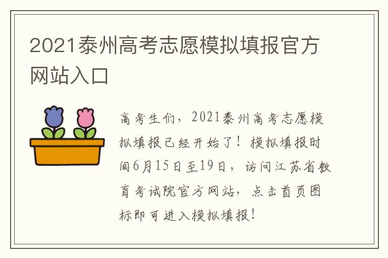 2021泰州高考志愿模拟填报官方网站入口