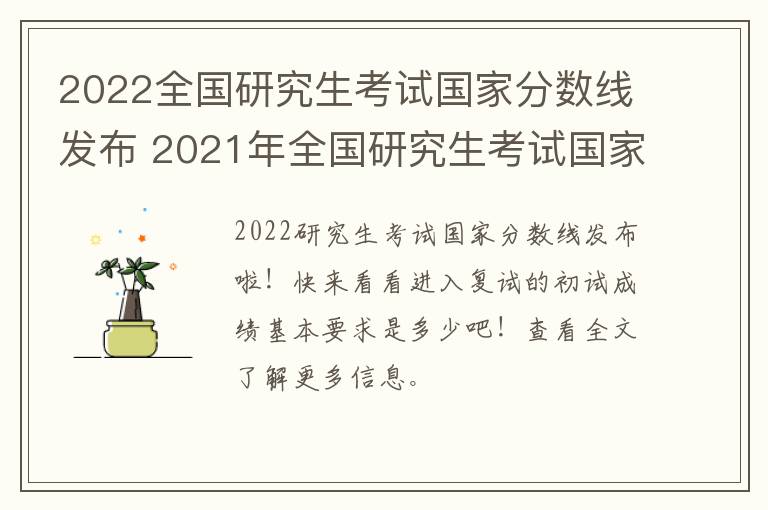 2022全国研究生考试国家分数线发布 2021年全国研究生考试国家分数线