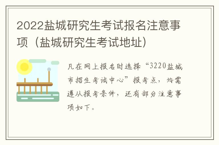 2022盐城研究生考试报名注意事项（盐城研究生考试地址）