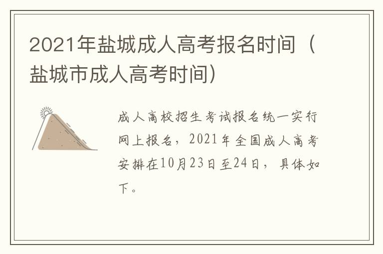 2021年盐城成人高考报名时间（盐城市成人高考时间）