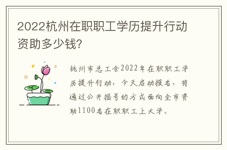 2022杭州在职职工学历提升行动资助多少钱？