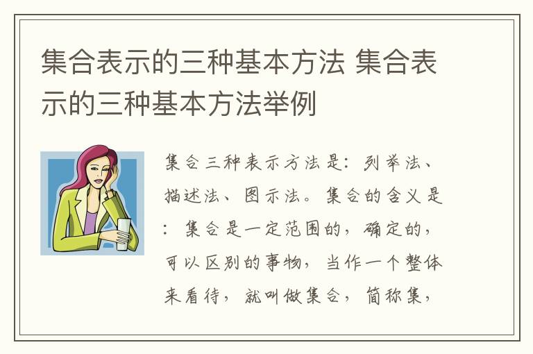 集合表示的三种基本方法 集合表示的三种基本方法举例