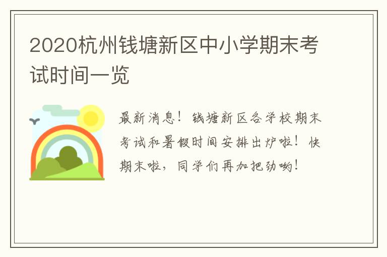 2020杭州钱塘新区中小学期末考试时间一览