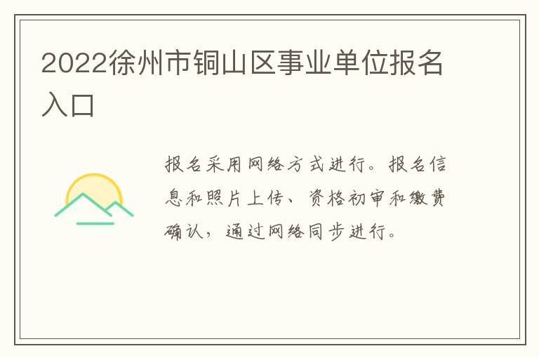 2022徐州市铜山区事业单位报名入口