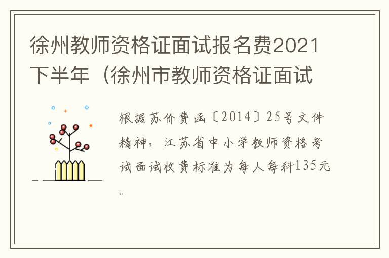 徐州教师资格证面试报名费2021下半年（徐州市教师资格证面试时间）