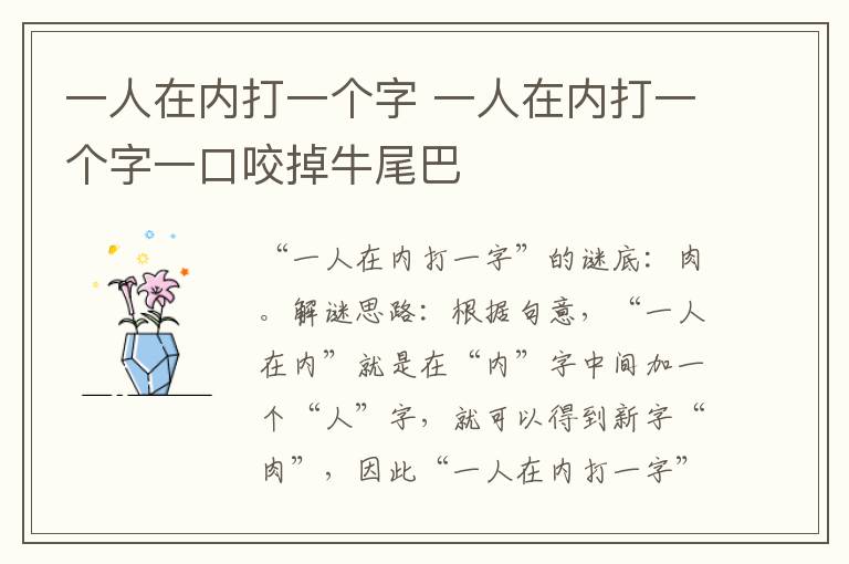 一人在内打一个字 一人在内打一个字一口咬掉牛尾巴