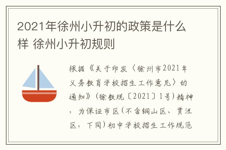 2021年徐州小升初的政策是什么样 徐州小升初规则