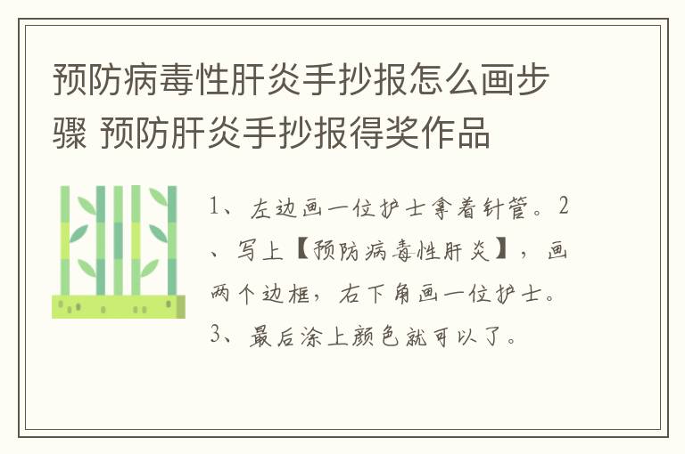 预防病毒性肝炎手抄报怎么画步骤 预防肝炎手抄报得奖作品