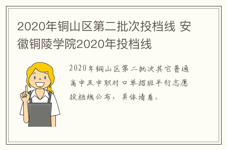 2020年铜山区第二批次投档线 安徽铜陵学院2020年投档线
