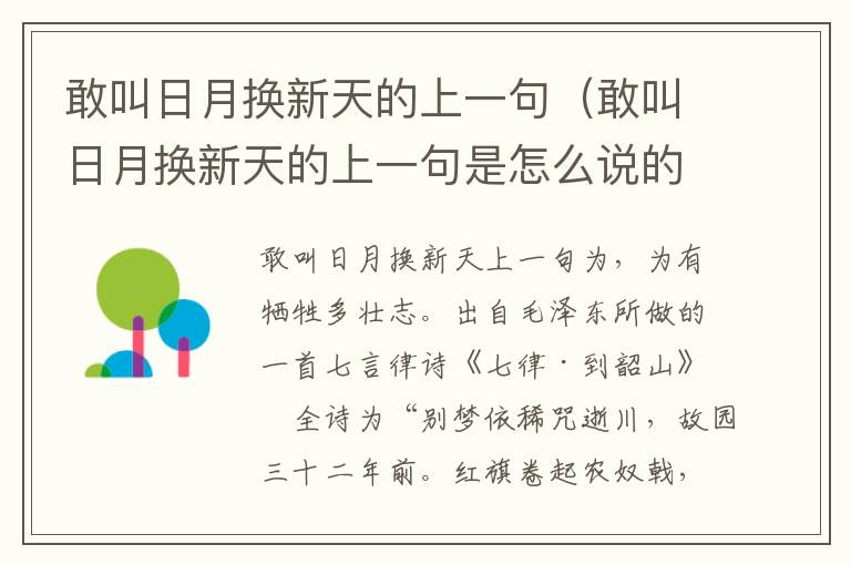 敢叫日月换新天的上一句（敢叫日月换新天的上一句是怎么说的歌曲）