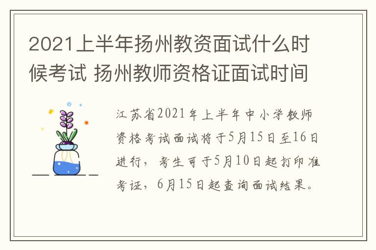 2021上半年扬州教资面试什么时候考试 扬州教师资格证面试时间