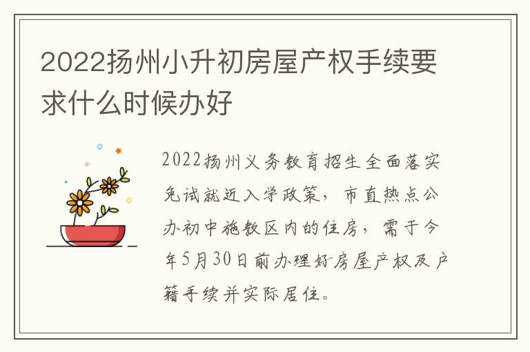 2022扬州小升初房屋产权手续要求什么时候办好