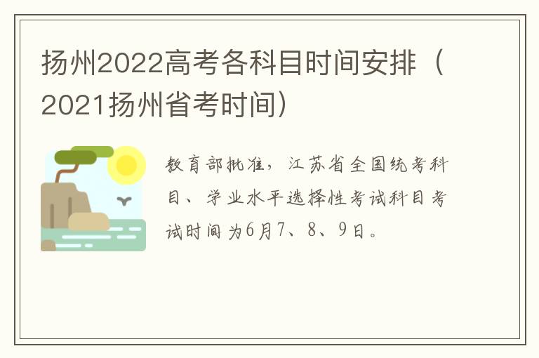 扬州2022高考各科目时间安排（2021扬州省考时间）