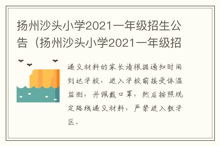 扬州沙头小学2021一年级招生公告（扬州沙头小学2021一年级招生公告图片）