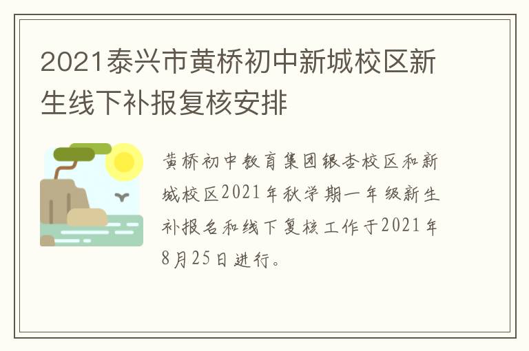 2021泰兴市黄桥初中新城校区新生线下补报复核安排