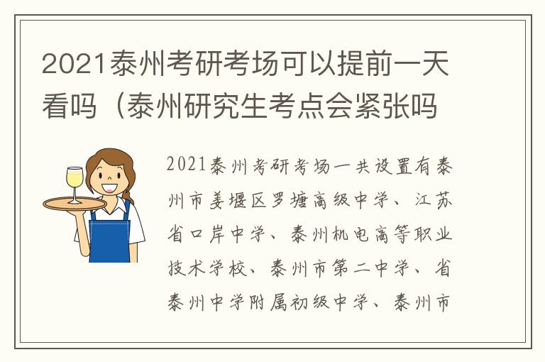 2021泰州考研考场可以提前一天看吗（泰州研究生考点会紧张吗）