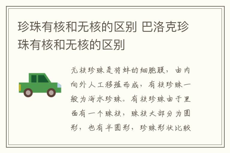 珍珠有核和无核的区别 巴洛克珍珠有核和无核的区别