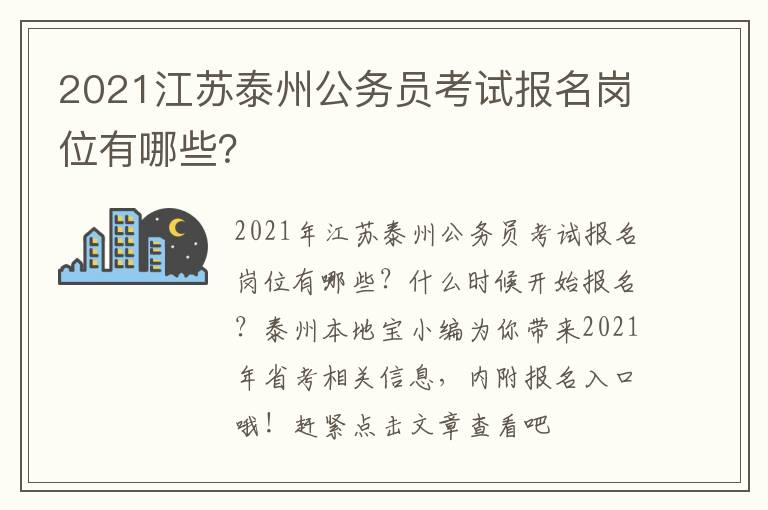 2021江苏泰州公务员考试报名岗位有哪些？