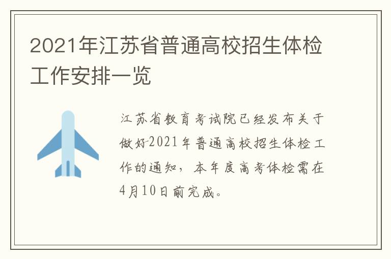 2021年江苏省普通高校招生体检工作安排一览