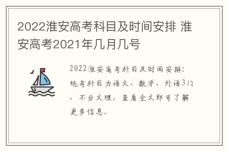 2022淮安高考科目及时间安排 淮安高考2021年几月几号