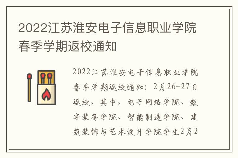 2022江苏淮安电子信息职业学院春季学期返校通知