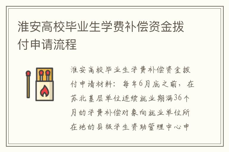 淮安高校毕业生学费补偿资金拨付申请流程