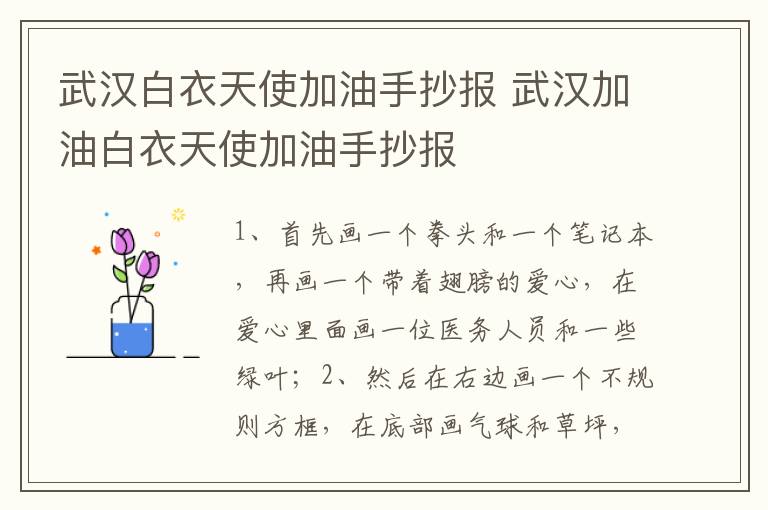 武汉白衣天使加油手抄报 武汉加油白衣天使加油手抄报