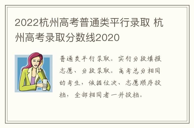 2022杭州高考普通类平行录取 杭州高考录取分数线2020
