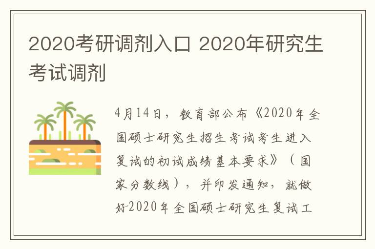 2020考研调剂入口 2020年研究生考试调剂