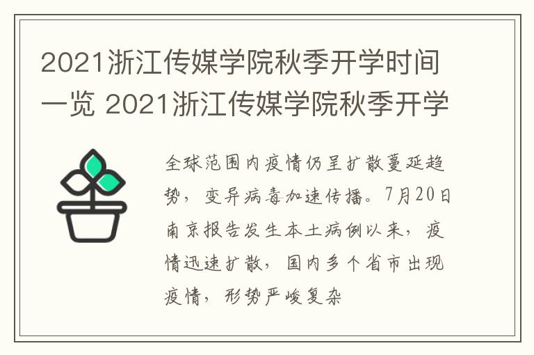 2021浙江传媒学院秋季开学时间一览 2021浙江传媒学院秋季开学时间一览表最新
