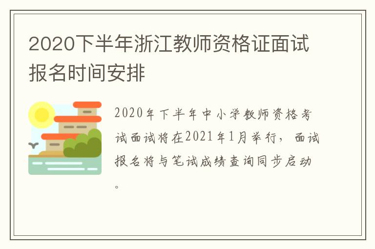 2020下半年浙江教师资格证面试报名时间安排