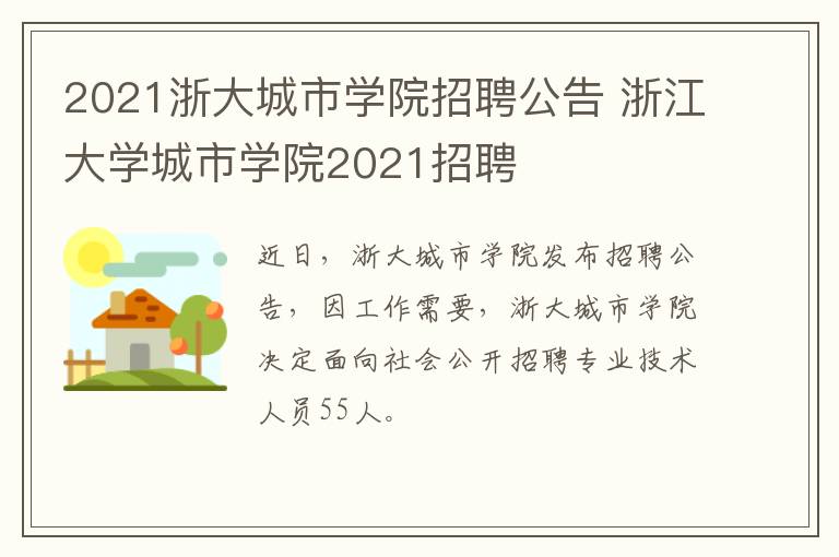 2021浙大城市学院招聘公告 浙江大学城市学院2021招聘