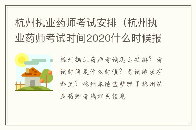 杭州执业药师考试安排（杭州执业药师考试时间2020什么时候报名）
