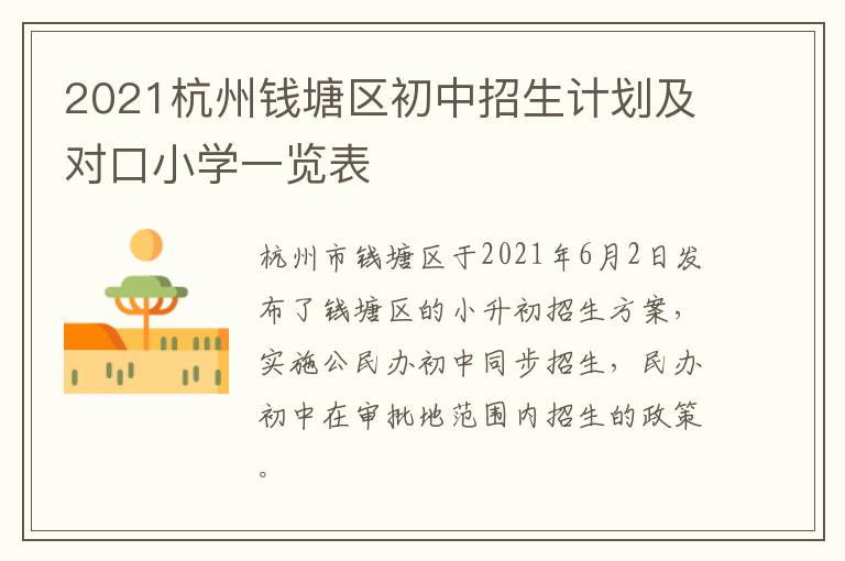 2021杭州钱塘区初中招生计划及对口小学一览表