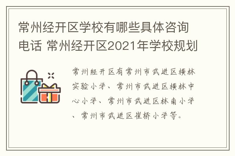 常州经开区学校有哪些具体咨询电话 常州经开区2021年学校规划